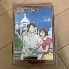 のだめ カンタービレ 特別編 DVDのサムネイル