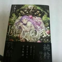 魔女の家*小説のサムネイル