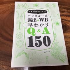 デジタル一眼露出&WB早わかりQ&A150のサムネイル