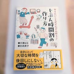 やりたいことがどんどん叶う！じぶん時間割の作り方のサムネイル
