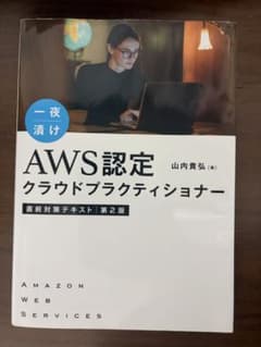一夜漬け AWS認定 クラウドプラクティショナー 第2版のサムネイル