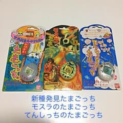 【送料無料！】新種発見たまごっち・モスラのたまごっち・てんしっちのたまごっち！のサムネイル