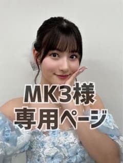 MK3様専用ページのサムネイル