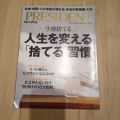 PRESIDENT 2026.1.16号 人生を変える捨てる習慣のサムネイル