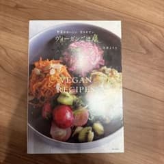 ヴィーガンごはん : 野菜がおいしい 作りやすいのサムネイル