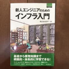 新人エンジニアのためのインフラ入門のサムネイル