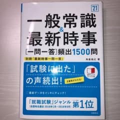 一般常識&最新時事〈一問一答〉頻出1500問 '21年度版のサムネイル