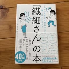 「繊細さん」の本 武田友紀のサムネイル