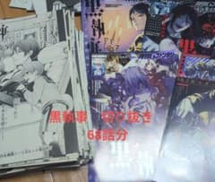 黒執事 gファンタジー 切り抜き 2017年掲載分 2024年 68話分 表紙