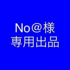 No@様 専用出品のサムネイル
