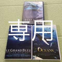オーシャンズ 、ディープブルー、グランブルー  海好きのためのDVD3枚セットのサムネイル