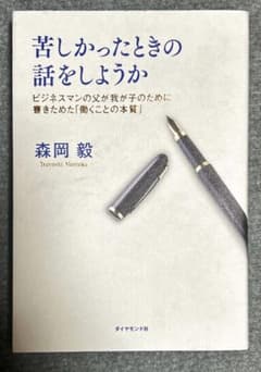苦しかったときの話をしようか 森岡毅 ダイヤモンド社のサムネイル