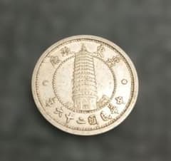 中華民国二十六年 壹角 白銅貨 古銭 良品 冀東政府の発行 - メルカリ