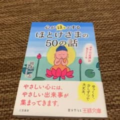 心が「ほっ」とするほとけさまの50の話 「幸せへの近道」が見えてくるのサムネイル