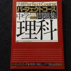 パーフェクトコース 中学理科のサムネイル