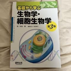 基礎から学ぶ生物学・細胞生物学 第3版のサムネイル