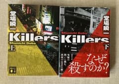 Killers 上下巻 堂場瞬一 講談社文庫 2冊セットのサムネイル