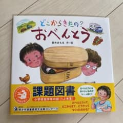 どこからきたの? おべんとうのサムネイル