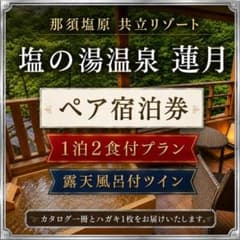 塩の湯温泉 蓮月 共立リゾート 2名様（ペア宿泊券）平休日1泊2食付プランのサムネイル