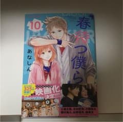 春待つ僕ら10のサムネイル