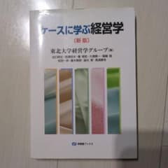 ケースに学ぶ経営学のサムネイル