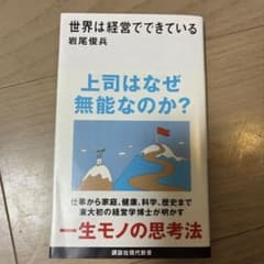 世界は経営でできているのサムネイル