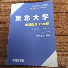 即購入OK 東北大学 理系数学 25ヵ年 1998-2022のサムネイル