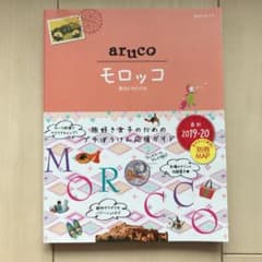 Miffy様専用　地球の歩き方 arucoモロッコ2019～2020のサムネイル
