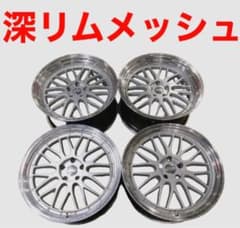 値下早い者勝ち　深リム メッシュホイール タイヤセット 深リムメッシュホイール 4本セット BBS形状 センターキャップだけ？段