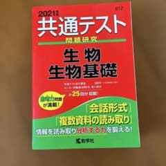 2021年版 共通テスト問題研究 生物 生物基礎のサムネイル