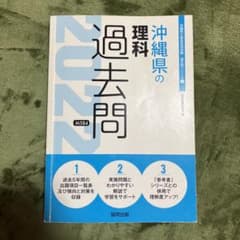 沖縄県の理科過去問 2022年度版のサムネイル