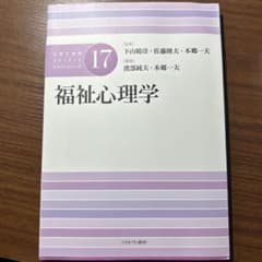 福祉心理学のサムネイル