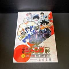 주간 소년 점프전 공식 도록 VOL.1 창간 50주년 기념