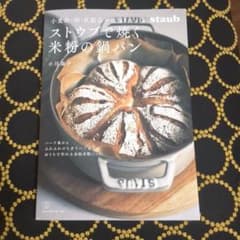小麦・卵・乳製品不使用 ストウブで焼く米粉の鍋パンのサムネイル