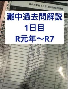 最強塾　灘中過去問解説　R1-R7 最強塾 灘中過去問解説 R1-R7 最強塾 灘中過去問解説 R1-R7 最強塾 灘