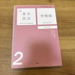 新基本民法2 物権編〔第3版〕 財産の帰属と変動の法のサムネイル