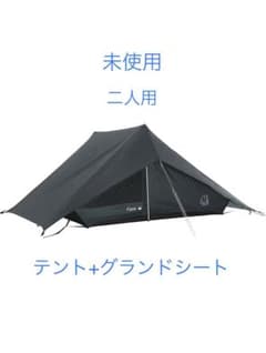 ノルディスク NORDISK faxe2 c テント　＋　グランドシート　未使用 ノルディスク NORDISK faxe2 c テント ＋ グランドシート 未使用