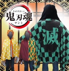 鬼滅の刃 鬼刃魂の羽織マント 竈門炭次郎のサムネイル
