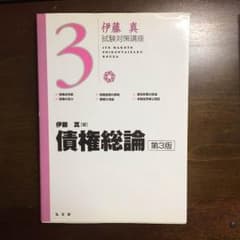 伊藤真 試験対策講座 債権総論 第3版のサムネイル
