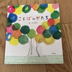 こどはのかたち　絵本　心理　感情のサムネイル