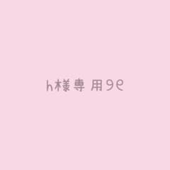 h様 専用 ネイルチップのサムネイル