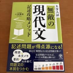 無敵の現代文記述攻略メソッド : 大学入試のサムネイル