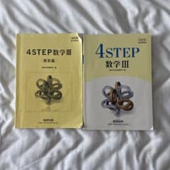 改訂版4STEP数学3 数研出版　解答付きのサムネイル