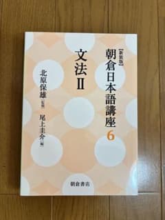 新装版 朝倉日本語講座6 文法IIのサムネイル