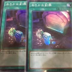 遊戯王 おろかな副葬 2枚のサムネイル