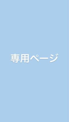 専用ページのサムネイル