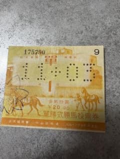 昔の馬券6のサムネイル