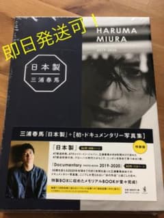 日本製+Documentary PHOTO BOOK 三浦春馬のサムネイル