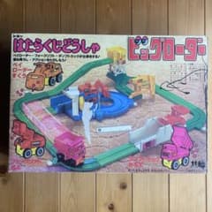 昭和レトロ トミー はたらくじどうしゃ ビッグローダー 動作確認済 ⭐️昭和レトロ トミー はたらくじどうしゃ ビッグローダー 動力車動作