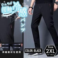 ひんやり接触冷感 ストレッチパンツ メンズ 2XL 黒 ジョガーパンツのサムネイル